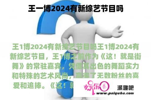 王一博2024有新综艺节目吗