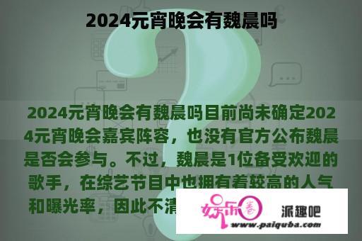 2024元宵晚会有魏晨吗