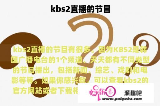 kbs2直播的节目