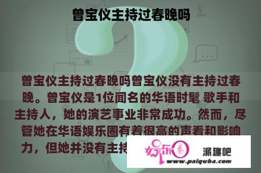 曾宝仪主持过春晚吗