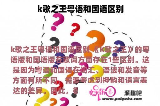 k歌之王粤语和国语区别