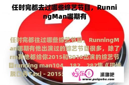 任时完都去过哪些综艺节目，RunningMan哪期有