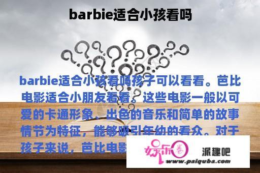 barbie适合小孩看吗