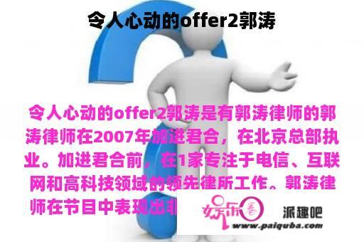 令人心动的offer2郭涛