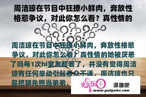 周洁琼在节目中狂撩小鲜肉，奔放性格惹争议，对此你怎么看？真性情的她被讨厌了吗