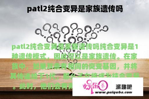 patl2纯合变异是家族遗传吗