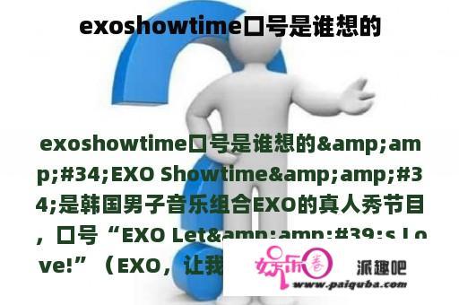 exoshowtime口号是谁想的