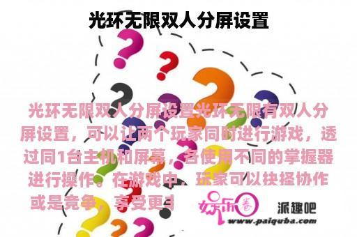 光环无限双人分屏设置