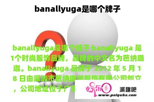 banallyuga是哪个牌子