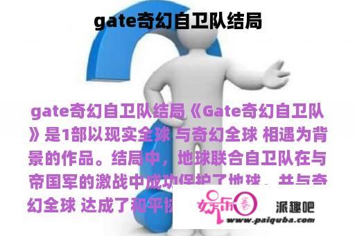 gate奇幻自卫队结局