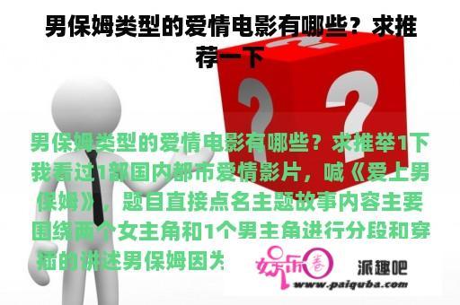 男保姆类型的爱情电影有哪些？求推荐一下