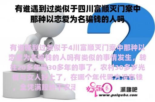 有谁遇到过类似于四川富顺灭门案中那种以恋爱为名骗钱的人吗