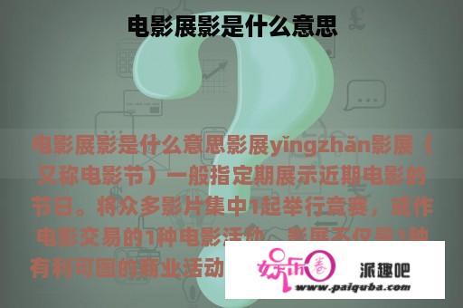 电影展影是什么意思