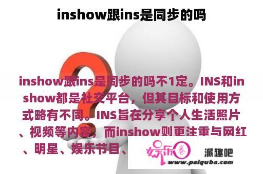 inshow跟ins是同步的吗