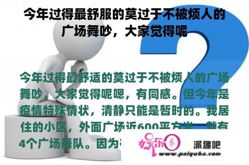 今年过得最舒服的莫过于不被烦人的广场舞吵，大家觉得呢