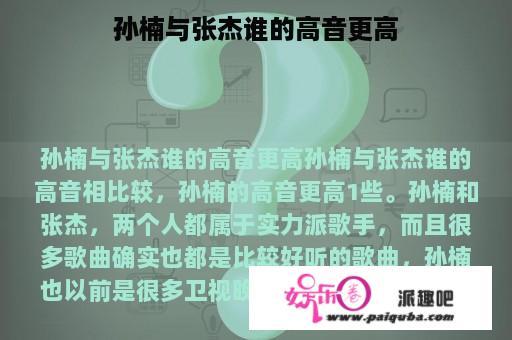 孙楠与张杰谁的高音更高