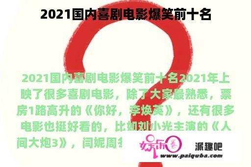 2021国内喜剧电影爆笑前十名