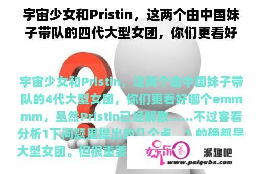 宇宙少女和Pristin，这两个由中国妹子带队的四代大型女团，你们更看好哪个