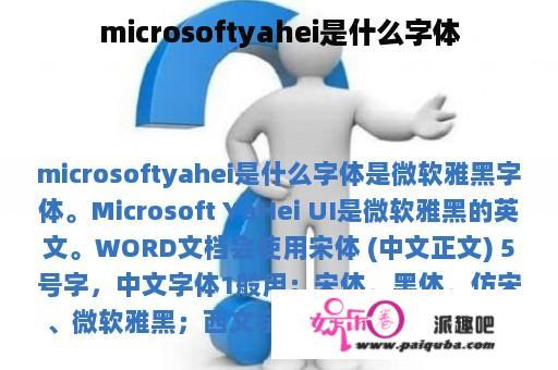 microsoftyahei是什么字体