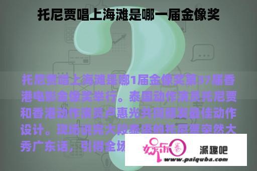 托尼贾唱上海滩是哪一届金像奖