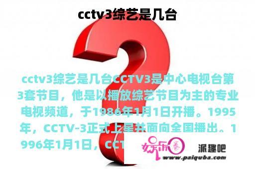 cctv3综艺是几台