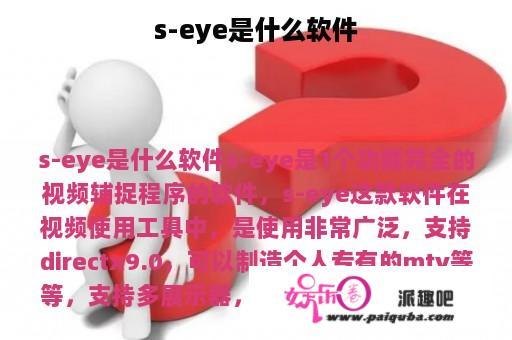 s-eye是什么软件