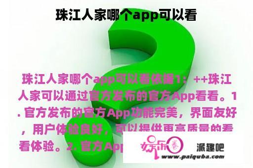 珠江人家哪个app可以看