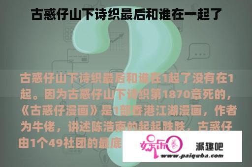 古惑仔山下诗织最后和谁在一起了