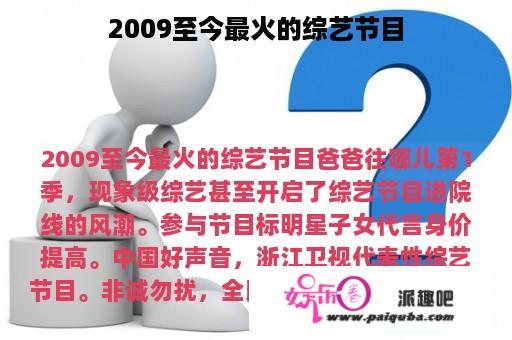 2009至今最火的综艺节目