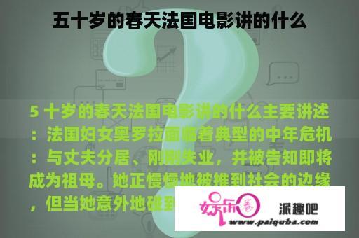 五十岁的春天法国电影讲的什么