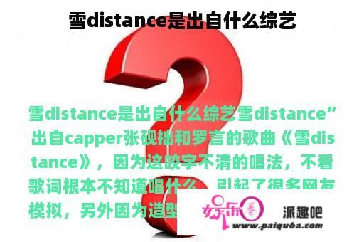 雪distance是出自什么综艺