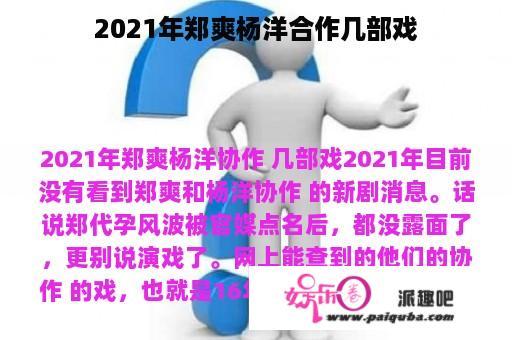 2021年郑爽杨洋合作几部戏