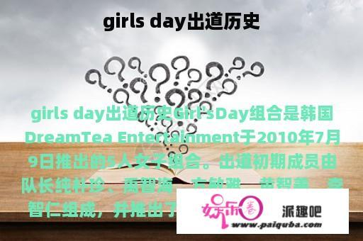 girls day出道历史