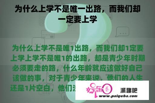 为什么上学不是唯一出路，而我们却一定要上学