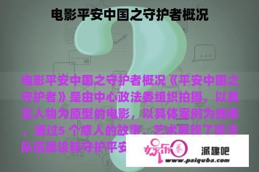 电影平安中国之守护者概况