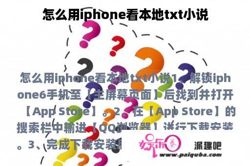 怎么用iphone看本地txt小说