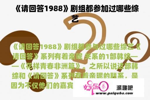 《请回答1988》剧组都参加过哪些综艺