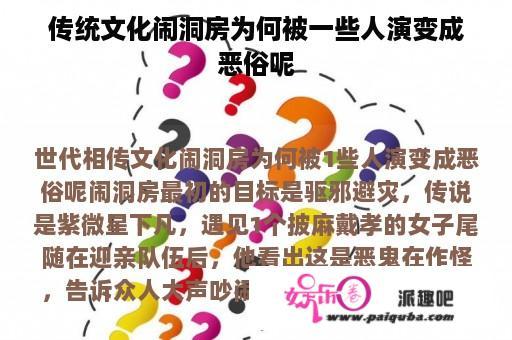 传统文化闹洞房为何被一些人演变成恶俗呢