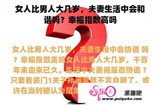 女人比男人大几岁，夫妻生活中会和谐吗？幸福指数高吗