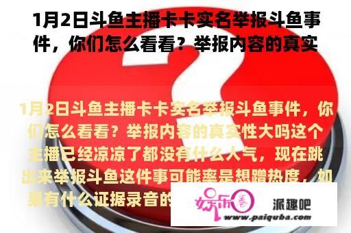 1月2日斗鱼主播卡卡实名举报斗鱼事件，你们怎么看看？举报内容的真实性大吗