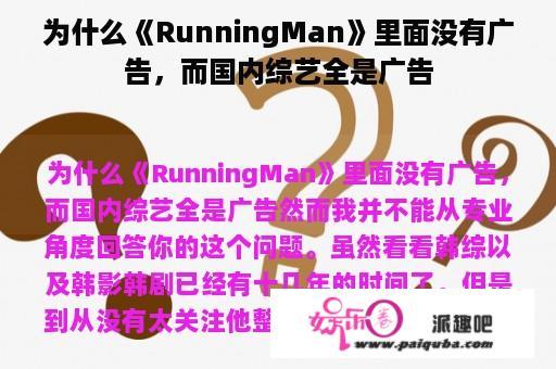 为什么《RunningMan》里面没有广告，而国内综艺全是广告