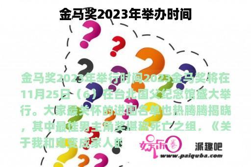 金马奖2023年举办时间