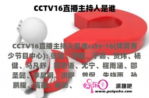 CCTV16直播主持人是谁