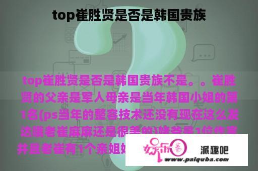 top崔胜贤是否是韩国贵族