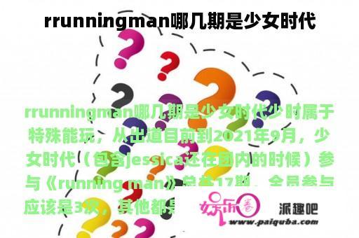 rrunningman哪几期是少女时代