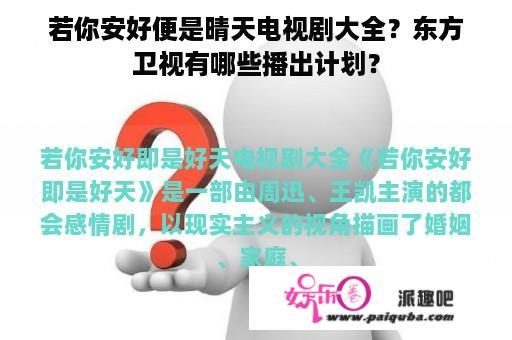 若你安好便是晴天电视剧大全？东方卫视有哪些播出计划？