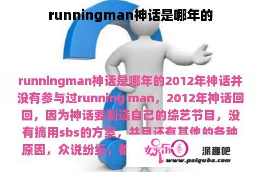 runningman神话是哪年的