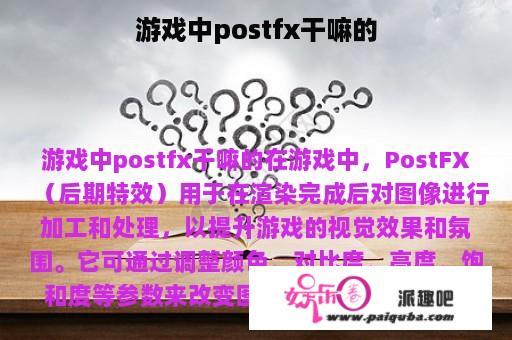 游戏中postfx干嘛的