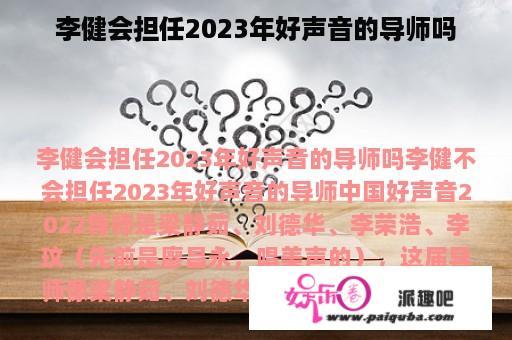 李健会担任2023年好声音的导师吗