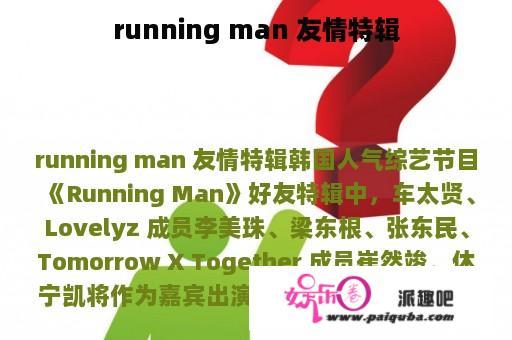 running man 友情特辑